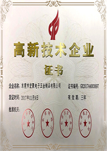高新技術企業證書