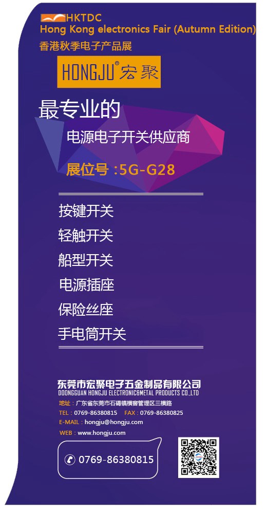 宏聚電子參加2015年環球資源香港秋季電子展會 宏聚電子參加2015年環球資源香港秋季電子展會