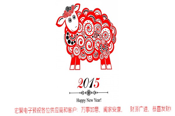 宏聚電子2015春節(jié)放假通知