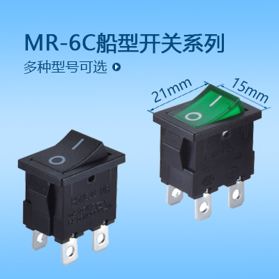 21*15船型開關MR-6C系列