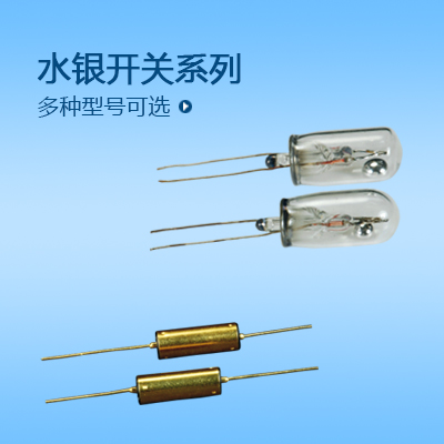 水銀開關