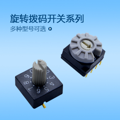旋轉撥碼開關